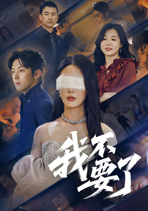 他的悔追不上光（55集）演的怎么样