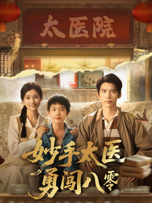 妙手太医勇闯八零（82集）追风的女孩短剧