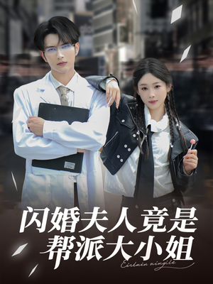 闪婚夫人竟是帮派大小姐（78集）河马免费短剧