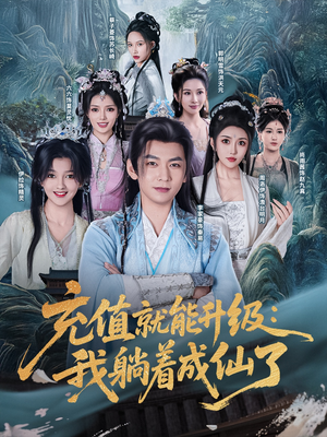 充值就能升级：我躺着成仙了（90集）免费短剧看不停