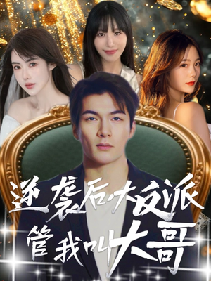 逆袭后大反派管我叫大哥（96集）哪个网站可以看