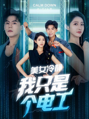 美女冷静我只是个电工（83集）一个短剧看全集