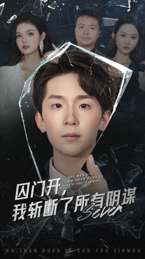 囚门开我斩断了所有阴谋（70集）这短剧太好看了