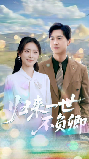 归来一世不负卿（72集）好看短剧分享