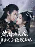 踹掉渣夫后，我转身成了摄政王妃（50集）好看短剧又来了