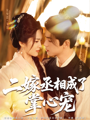 二嫁丞相成了掌心宠（80集）短剧完整版免费