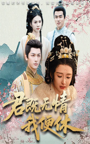 君既无情我便休（57集）精彩短剧追不停