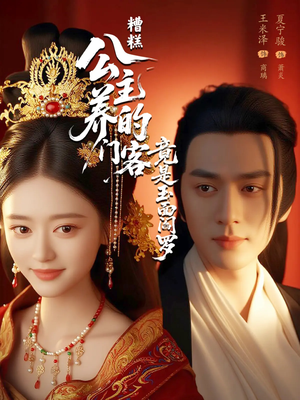 糟糕公主养的门客竟是玉面阎罗（69集）红果短剧免费看