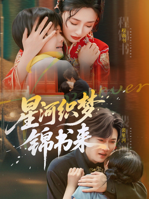 星河织梦锦书来（56集）在线播放