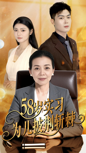 58岁实习为儿披荆斩棘（62集）UC网盘在线看