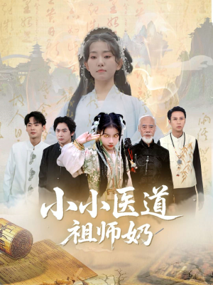 小小医道祖师奶（60集）短剧中追到爽