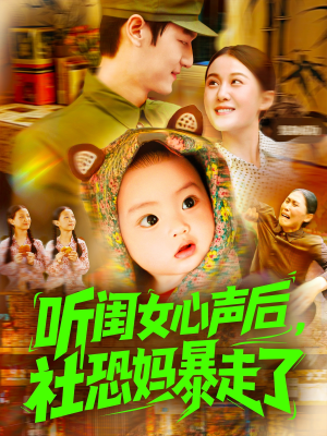 听闺女心声后社恐妈暴走了（101集）短剧片段分享