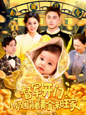 督军开门小奶团背着黄金来旺家（85集）短剧在线更新