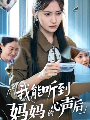 我能听到妈妈的心声后（35集）古装热门短剧