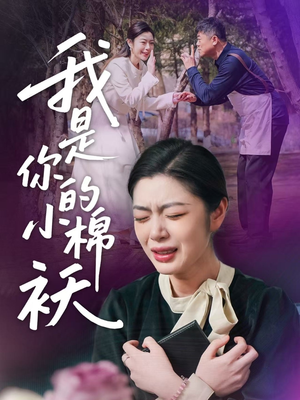 我家的小棉袄(57集)高清画质免费看
