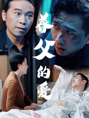 养父的爱（31集）短剧在哪个平台
