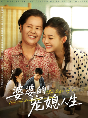 婆婆的宠媳人生（78集）最新热剧免费看