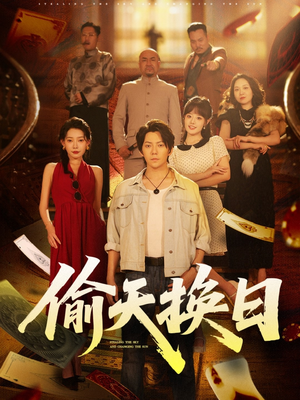 偷天换日（86集）精彩短剧追不停