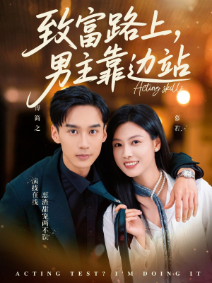致富路上男主靠边站&考演技我在行啊（80集）超好看短剧推荐