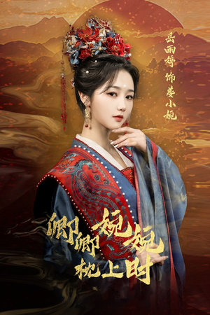 卿卿婉婉枕上时（69集）民国短剧推荐