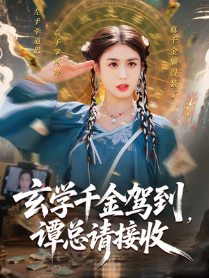 玄学千金驾到谭总请接收（77集）我真的爱了