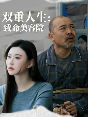 双重人生致命美容院（60集）第32集