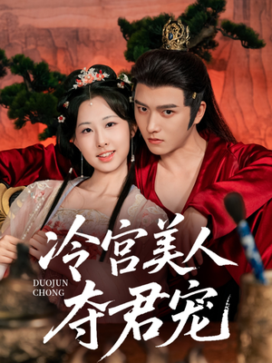 冷宫美人夺君宠（70集）免费短剧看全集