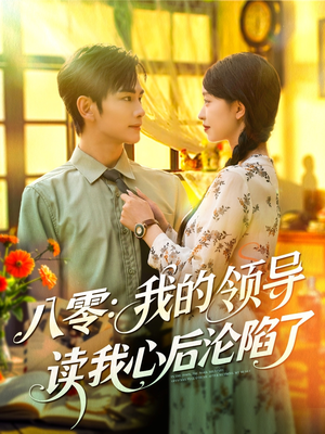 八零我的领导读我心后沦陷了（100集）分享好看的短剧