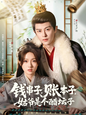钱串子账本子姑爷是个醋坛子（80集）短剧看全集