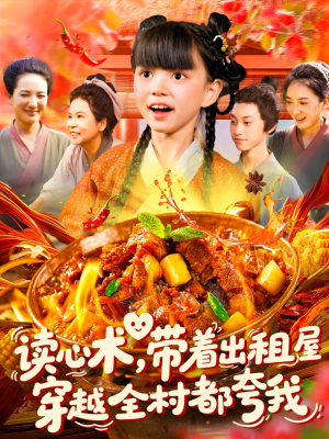 读心术带着出租屋穿越全村都夸我（108集）短剧分享片段