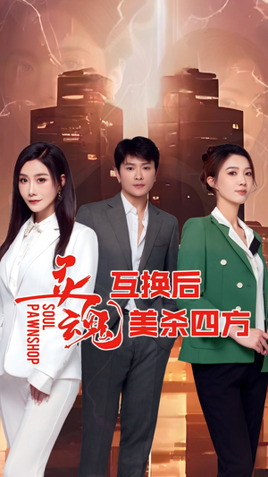 灵魂互换后美杀四方（63集）热播短剧来袭