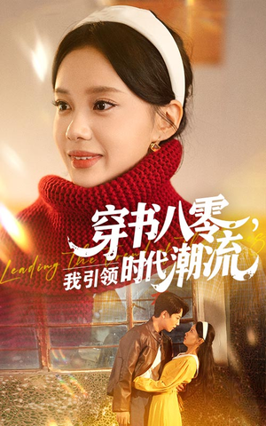 穿书八零我引领时代潮流（63集）在线观看