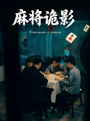 麻将诡影（30集）口碑爆棚免费看