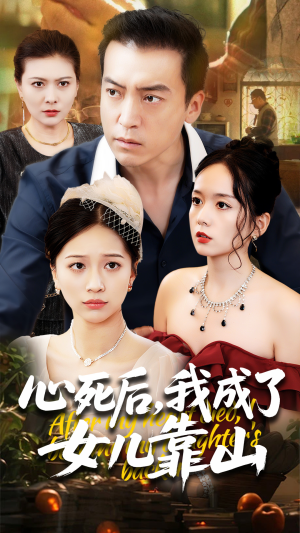 心死后我成了女儿靠山（64集）全集一次看完