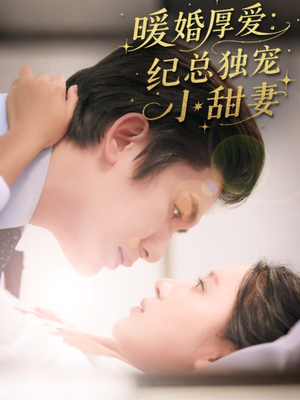 暖婚厚爱纪总独宠小甜妻（92集）穿越短剧推荐