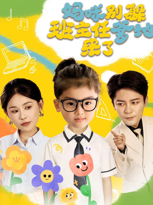 妈咪别躲班主任爹地来了（64集）免费看短剧全集