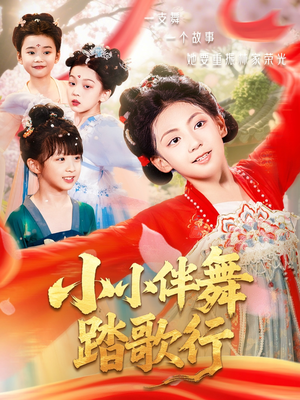 小小伴舞踏歌行（80集）短剧免费观看