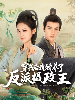穿书后我骄养了反派摄政王（73集）完整版