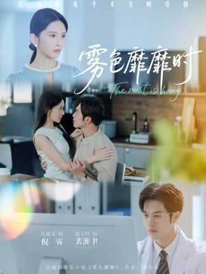 雾色靡靡时（53集）完整版