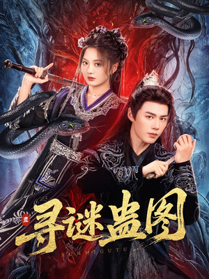 寻谜蛊图（76集）在哪个平台看好