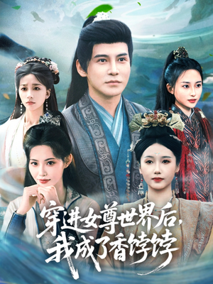 穿进女尊世界后我成了香饽饽（90集）全集下载