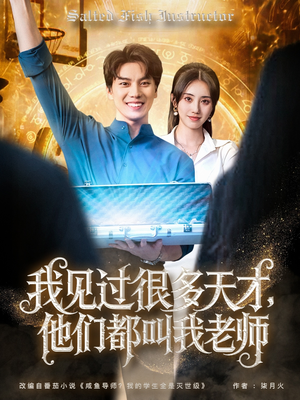 我见过很多天才他们都叫我老师（84集）短剧上热门