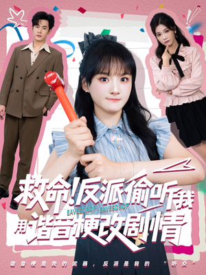 救命反派偷听我用谐音梗改剧情（80集）今日短剧分享