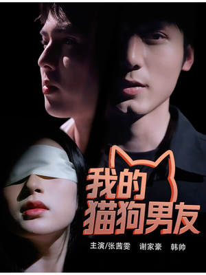我的猫狗男友（53集）短剧介绍
