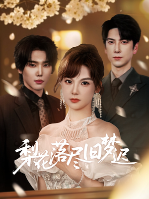 梨花落尽旧梦迟（60集）一口气看完