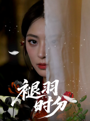 褪羽时分（61集）爆款短剧推荐