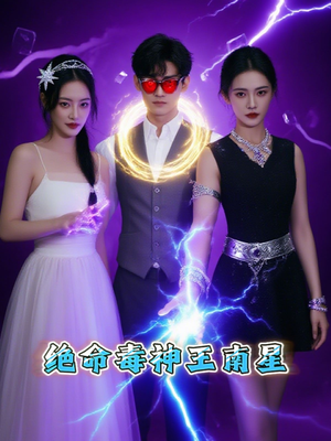 绝命毒神王南星（32集）抢先看新短剧