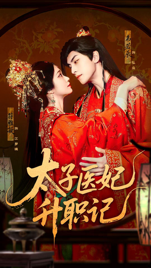 太子医妃升职记（82集）一共多少集