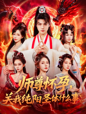 师尊怀孕关我纯阳圣体什么事（76集）超好看古装短剧