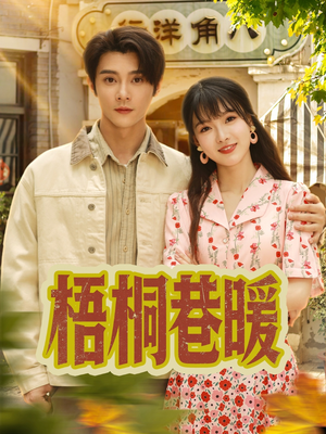 梧桐巷暖（61集）爆款短剧抢先看